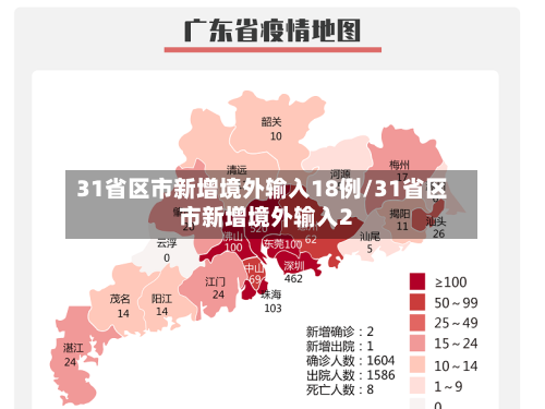 31省区市新增境外输入18例/31省区市新增境外输入2