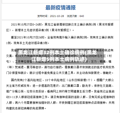 黑龙江新增32例本土确诊病例(黑龙江新增5例本土病例轨迹)-第2张图片