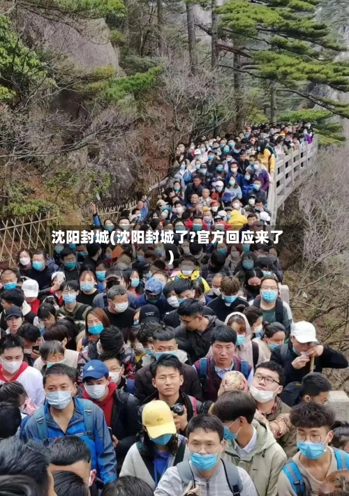 沈阳封城(沈阳封城了?官方回应来了)-第3张图片