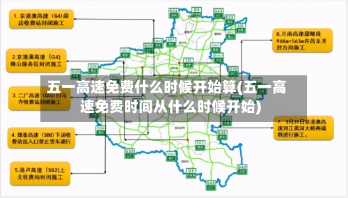 五一高速免费什么时候开始算(五一高速免费时间从什么时候开始)