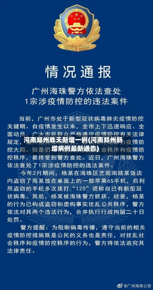 河南郑州昨天新增一例(河南郑州新增病例最新通告)-第2张图片