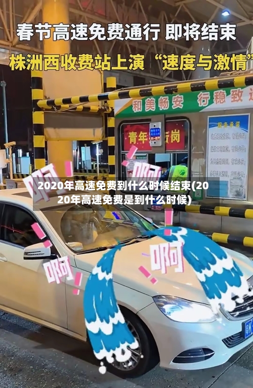 2020年高速免费到什么时候结束(2020年高速免费是到什么时候)