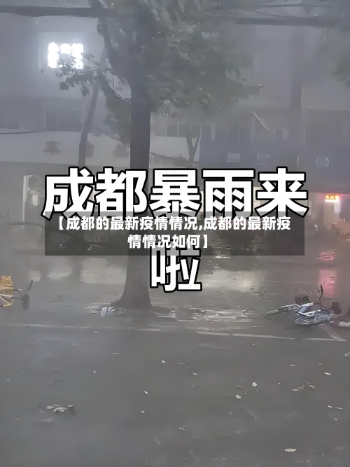 【成都的最新疫情情况,成都的最新疫情情况如何】-第2张图片