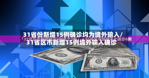 31省份新增15例确诊均为境外输入/31省区市新增15例境外输入确诊-第2张图片