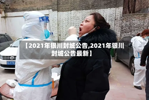【2021年银川封城公告,2021年银川封城公告最新】