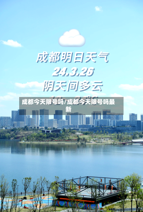 成都今天限号吗/成都今天限号吗最新