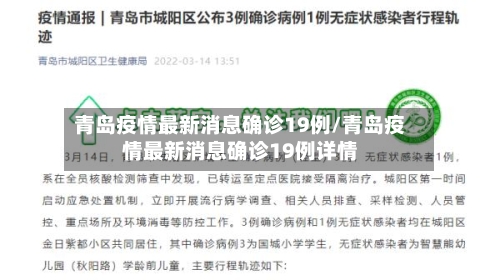 青岛疫情最新消息确诊19例/青岛疫情最新消息确诊19例详情