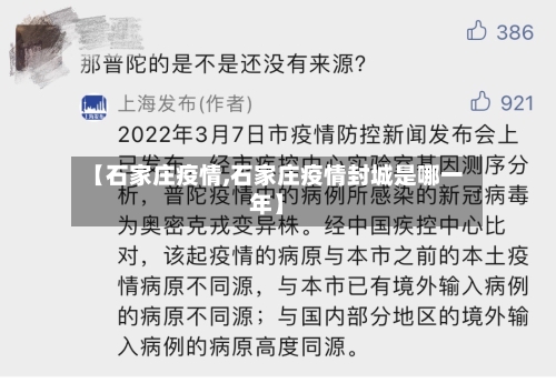 【石家庄疫情,石家庄疫情封城是哪一年】