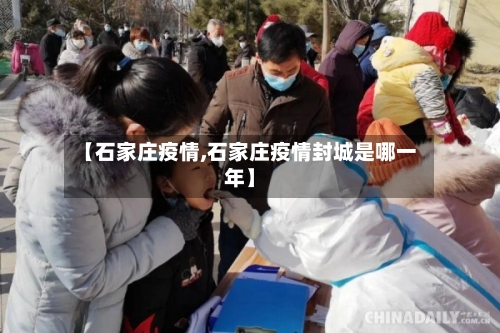 【石家庄疫情,石家庄疫情封城是哪一年】-第3张图片