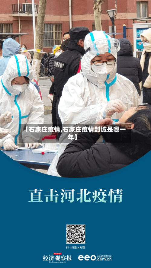 【石家庄疫情,石家庄疫情封城是哪一年】-第2张图片
