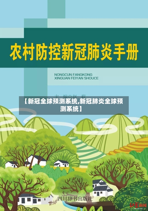【新冠全球预测系统,新冠肺炎全球预测系统】