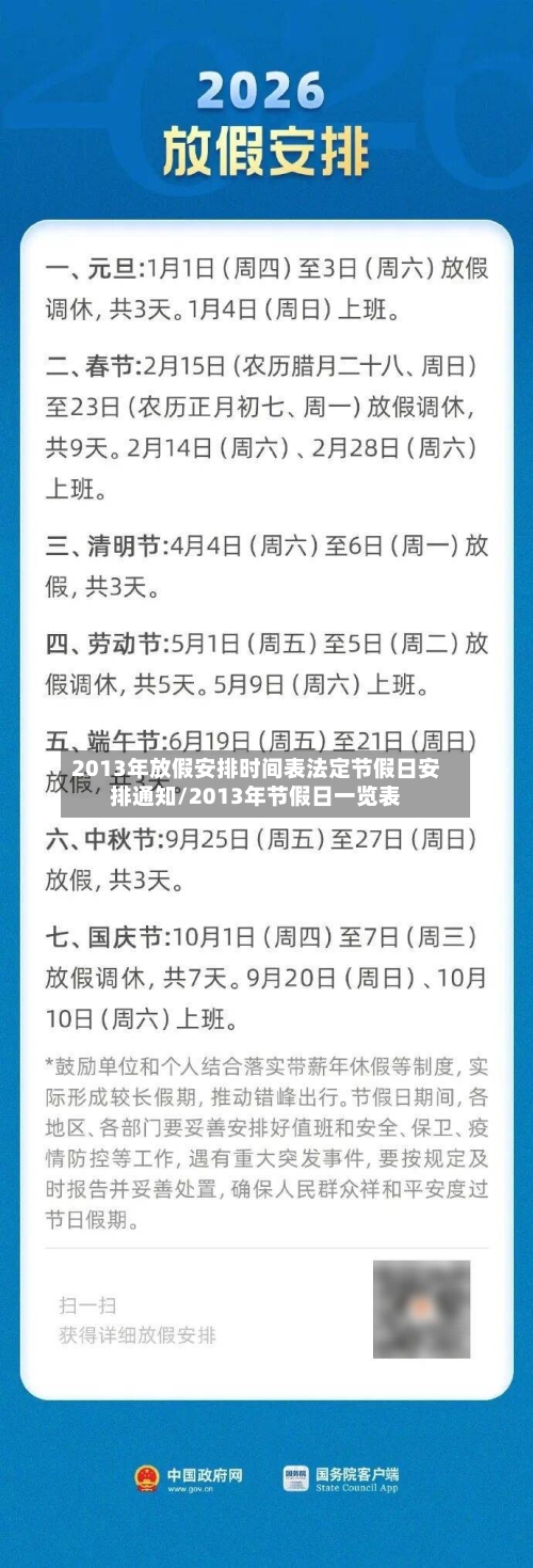 2013年放假安排时间表法定节假日安排通知/2013年节假日一览表-第2张图片