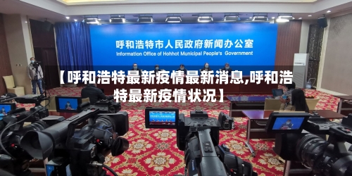【呼和浩特最新疫情最新消息,呼和浩特最新疫情状况】-第2张图片