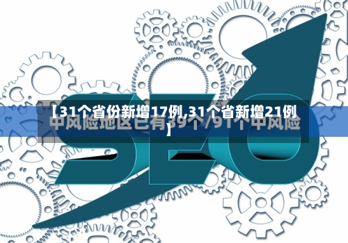 【31个省份新增17例,31个省新增21例】-第3张图片