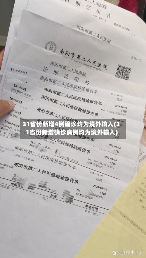 31省份新增4例确诊均为境外输入(31省份新增确诊病例均为境外输入)