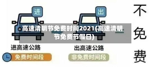 高速清明节免费时间2021(高速清明节免费节假日)