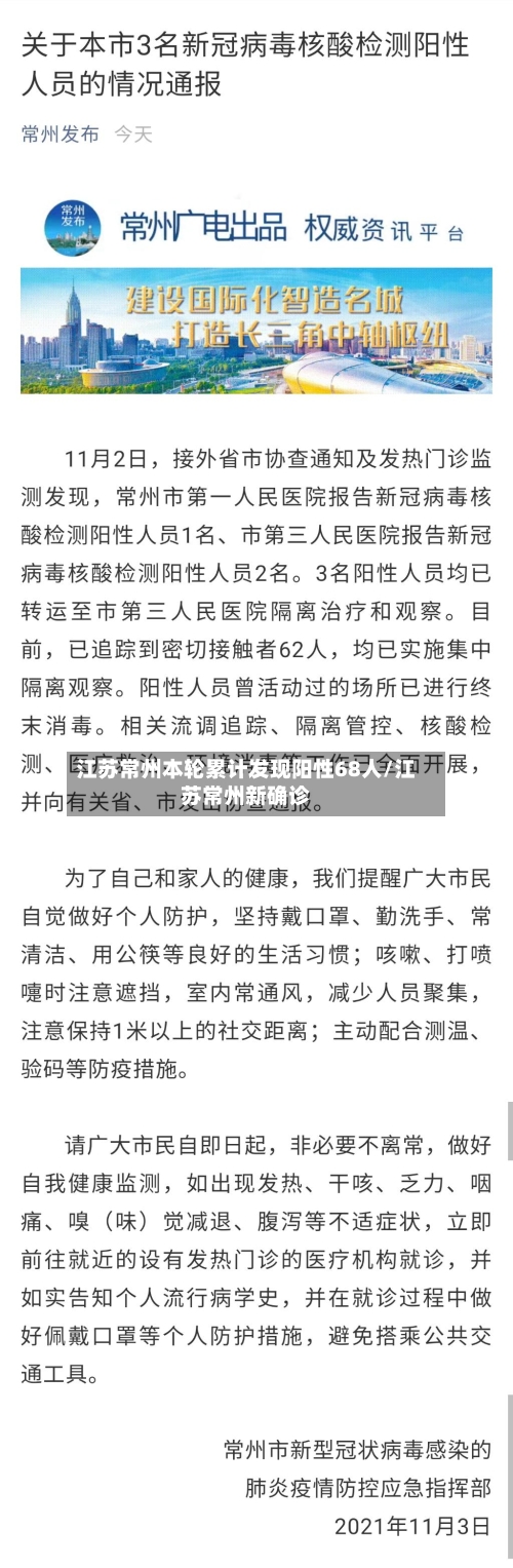江苏常州本轮累计发现阳性68人/江苏常州新确诊-第3张图片