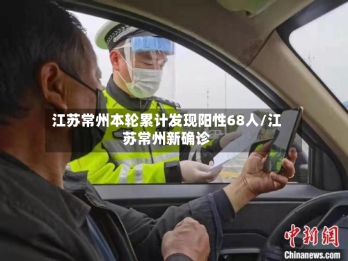 江苏常州本轮累计发现阳性68人/江苏常州新确诊-第2张图片