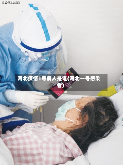 河北疫情1号病人是谁(河北一号感染者)