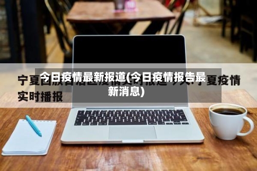 今日疫情最新报道(今日疫情报告最新消息)