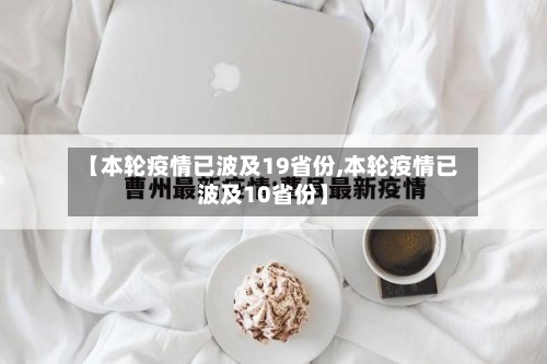 【本轮疫情已波及19省份,本轮疫情已波及10省份】-第3张图片