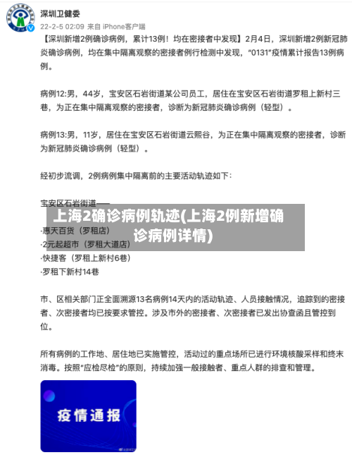 上海2确诊病例轨迹(上海2例新增确诊病例详情)