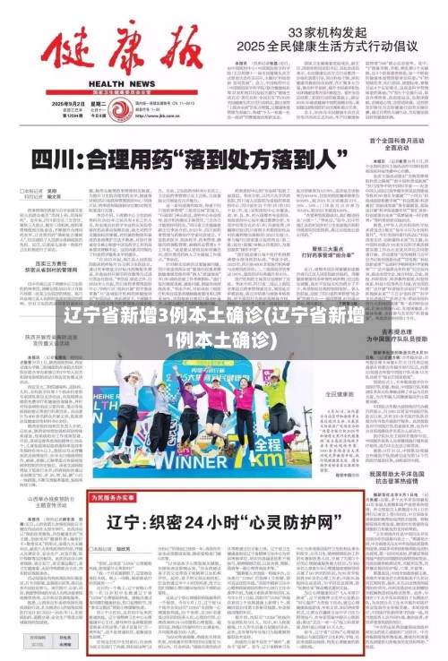 辽宁省新增3例本土确诊(辽宁省新增1例本土确诊)