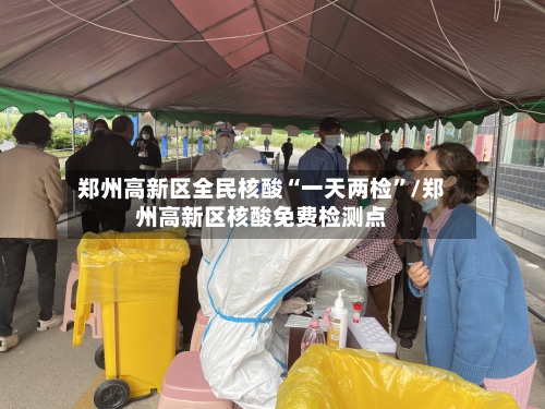郑州高新区全民核酸“一天两检”/郑州高新区核酸免费检测点-第2张图片