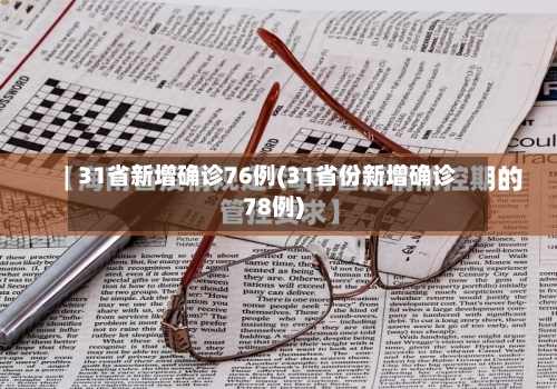 31省新增确诊76例(31省份新增确诊78例)-第2张图片