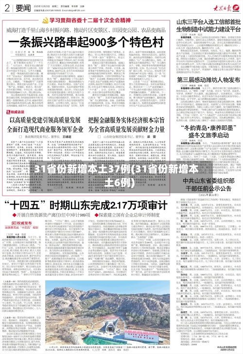 31省份新增本土37例(31省份新增本土6例)