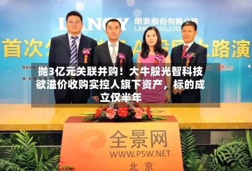抛3亿元关联并购！大牛股光智科技欲溢价收购实控人旗下资产，标的成立仅半年-第2张图片