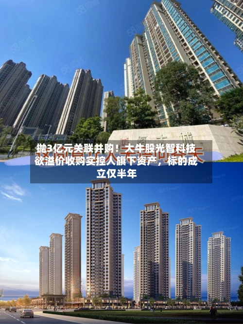抛3亿元关联并购！大牛股光智科技欲溢价收购实控人旗下资产，标的成立仅半年-第3张图片