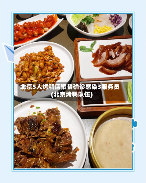 北京5人烤鸭店聚餐确诊感染3服务员(北京烤鸭队伍)-第3张图片