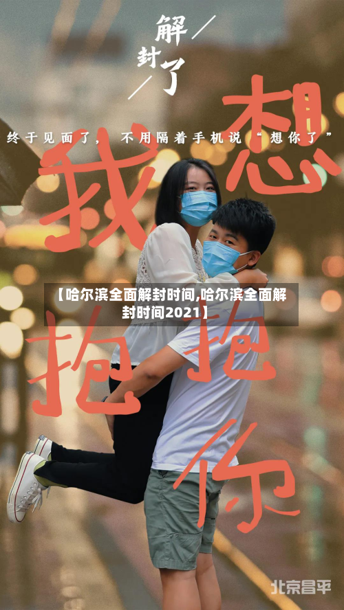 【哈尔滨全面解封时间,哈尔滨全面解封时间2021】-第3张图片