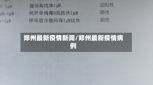 郑州最新疫情新闻/郑州最新疫情病例-第2张图片