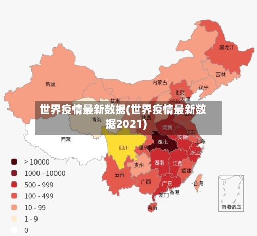 世界疫情最新数据(世界疫情最新数据2021)