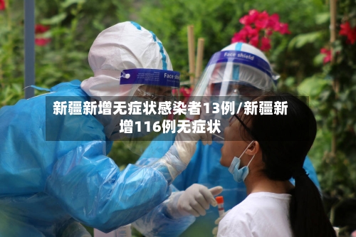 新疆新增无症状感染者13例/新疆新增116例无症状-第2张图片