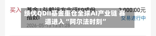 绩优QDII基金重仓全球AI产业链 赛道进入“阿尔法时刻”-第3张图片