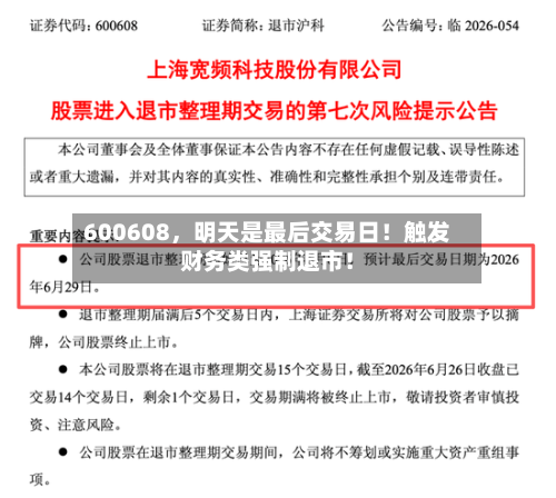 600608，明天是最后交易日！触发财务类强制退市！-第3张图片