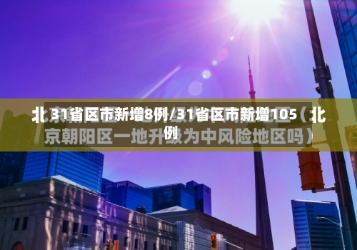 31省区市新增8例/31省区市新增105例-第3张图片