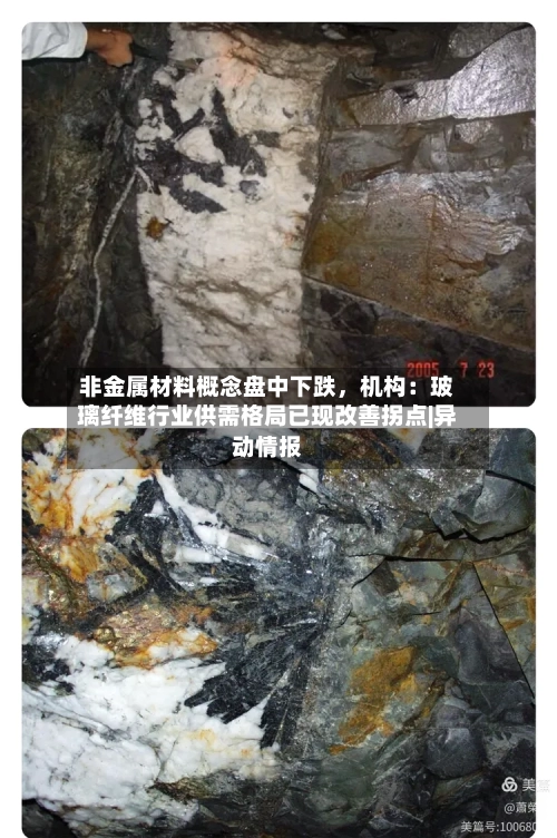非金属材料概念盘中下跌，机构：玻璃纤维行业供需格局已现改善拐点|异动情报-第3张图片