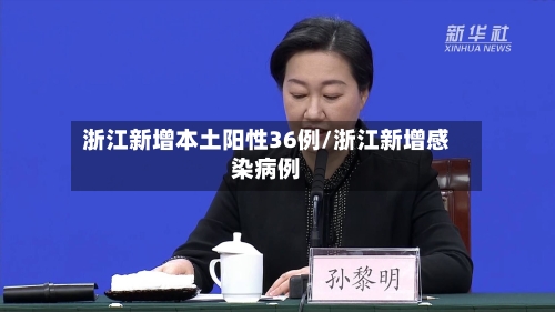 浙江新增本土阳性36例/浙江新增感染病例-第2张图片