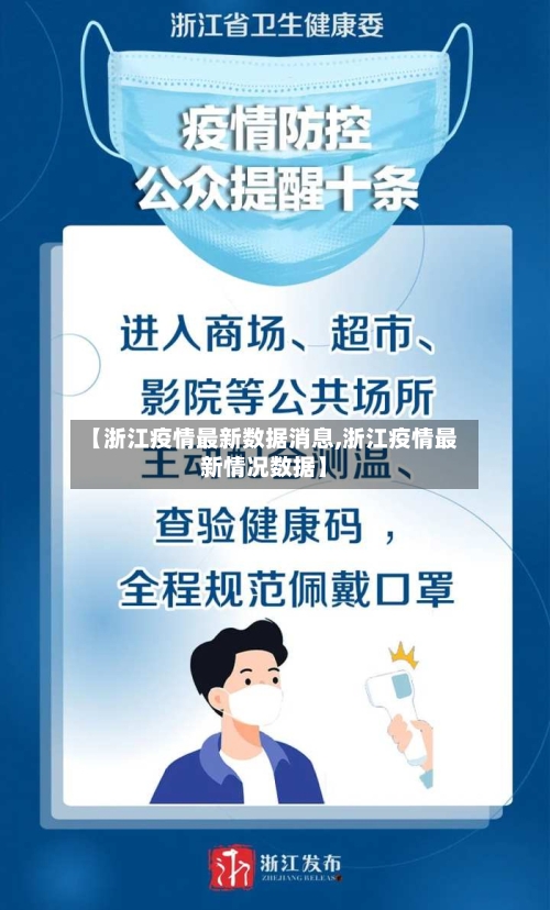 【浙江疫情最新数据消息,浙江疫情最新情况数据】-第2张图片