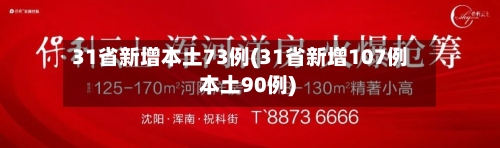 31省新增本土73例(31省新增107例 本土90例)-第3张图片