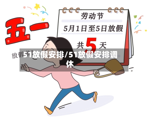 51放假安排/51放假安排调休