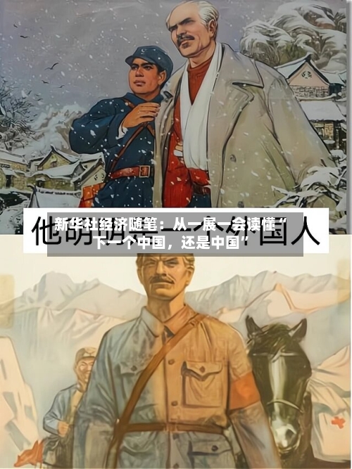 新华社经济随笔：从一展一会读懂“下一个中国，还是中国”-第3张图片