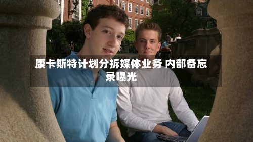 康卡斯特计划分拆媒体业务 内部备忘录曝光-第2张图片
