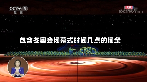 包含冬奥会闭幕式时间几点的词条-第1张图片