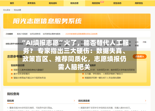“AI填报志愿”火了，能否替代人工服务？ 专家指出三大硬伤：数据失真、政策盲区	、推荐同质化，志愿填报仍需人脑把关-第3张图片