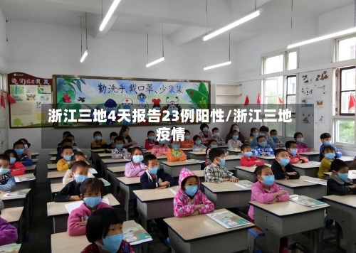 浙江三地4天报告23例阳性/浙江三地疫情